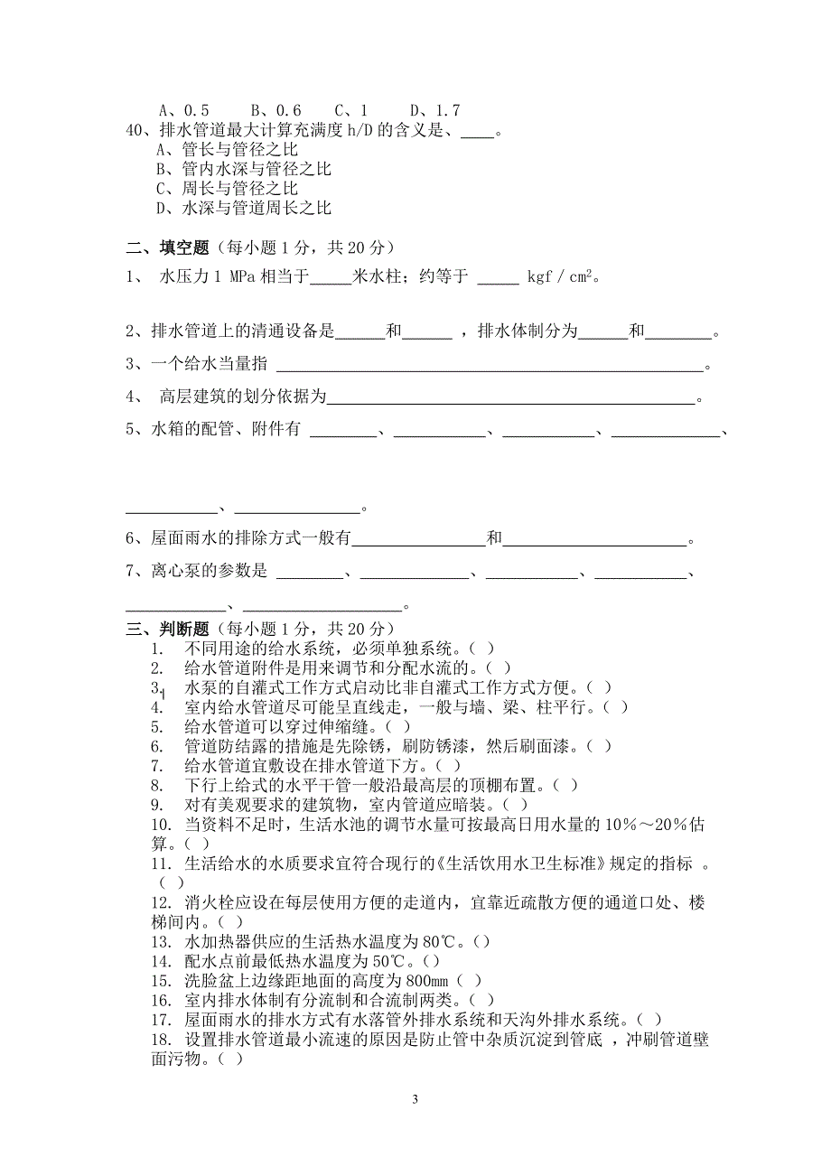 《建筑给排水工程》试卷A及参考答案.doc_第3页