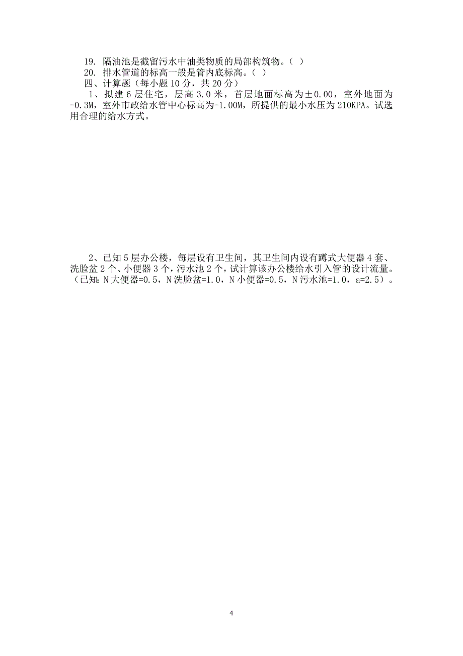 《建筑给排水工程》试卷A及参考答案.doc_第4页