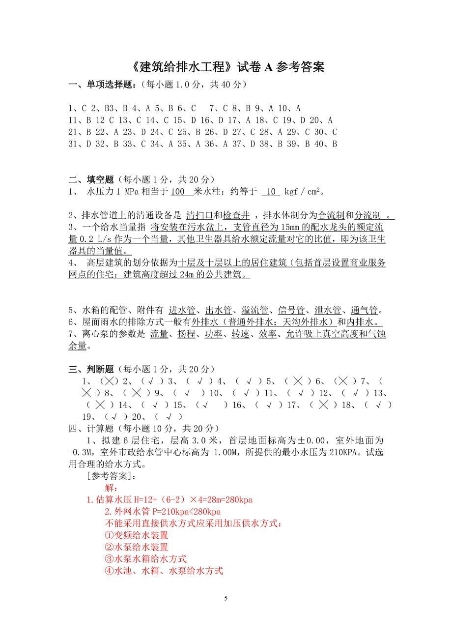 《建筑给排水工程》试卷A及参考答案.doc_第5页