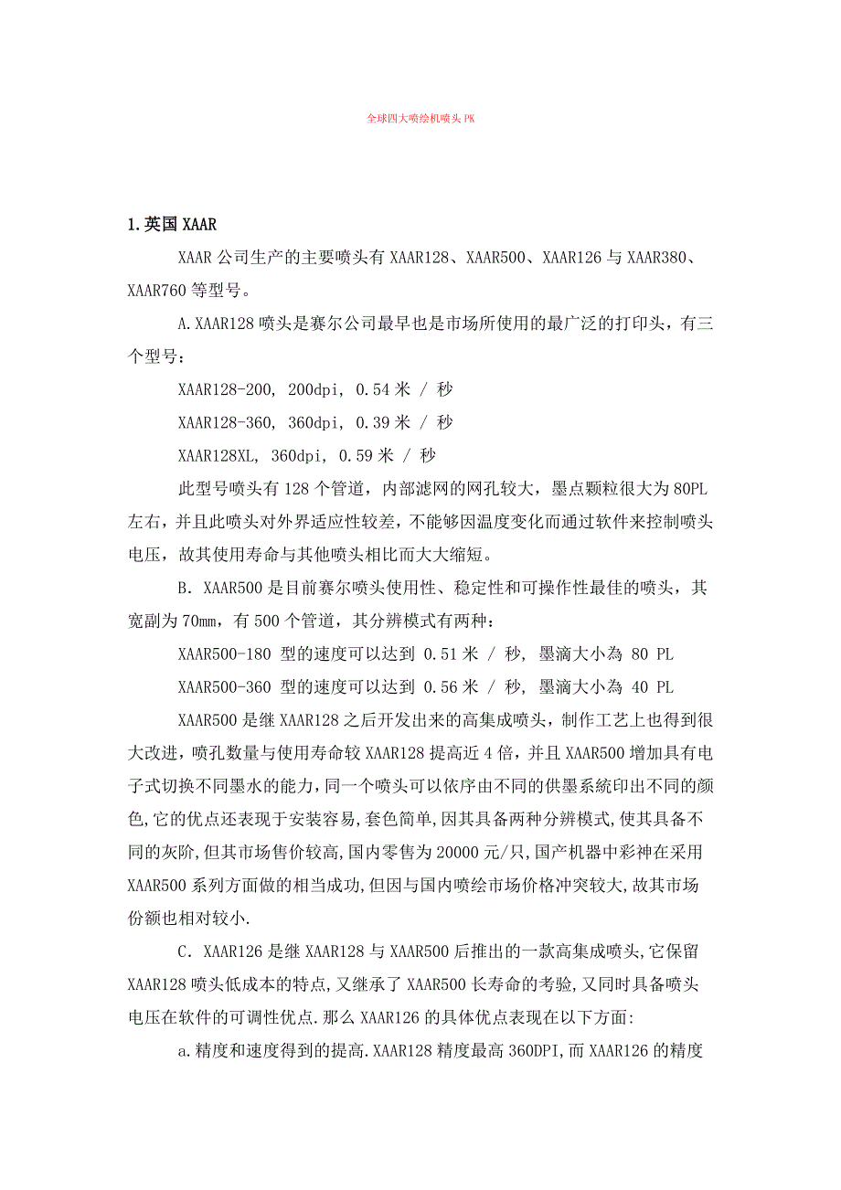 全球四大喷绘机喷头PK.doc_第1页
