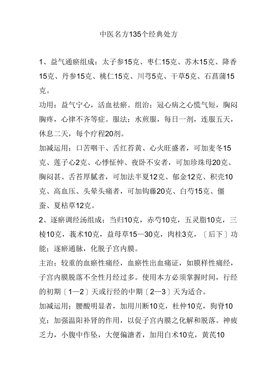 中医名方135个精彩资料处方_第1页