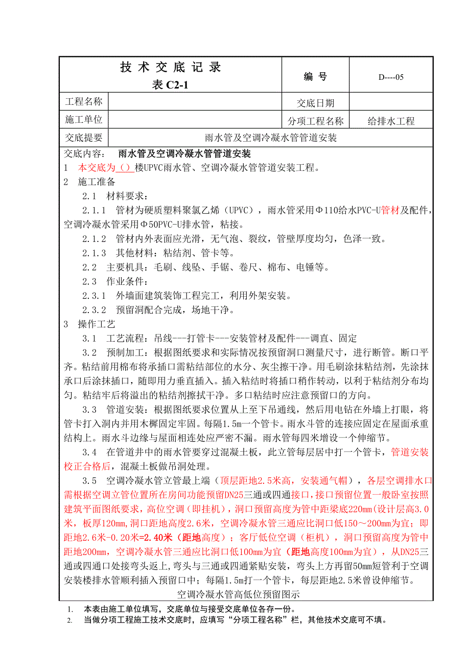 雨水管冷凝水管-施工方案.doc_第1页