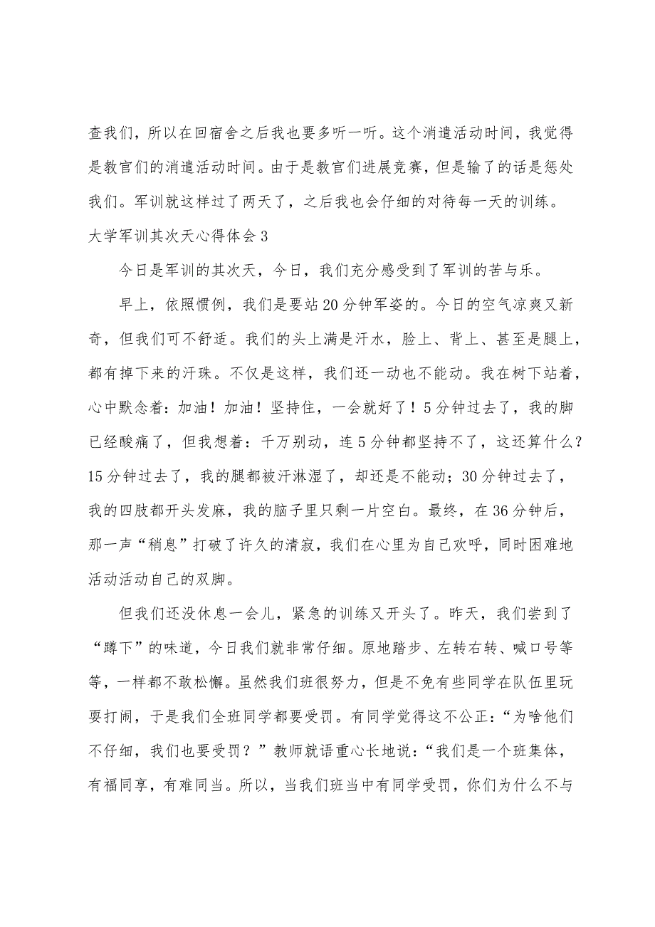大学军训第二天心得体会.docx_第4页