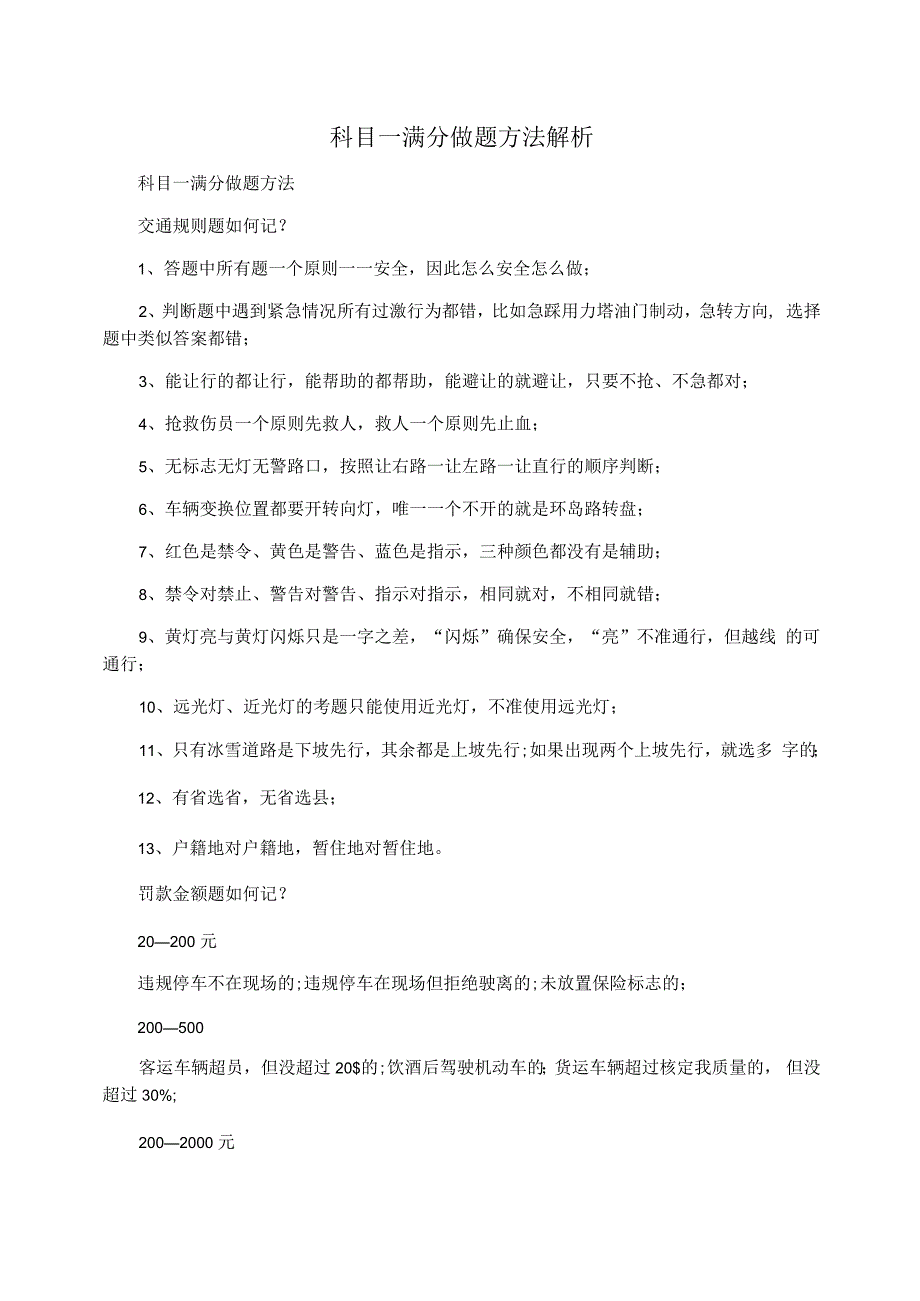 科目一满分做题方法解析_第1页