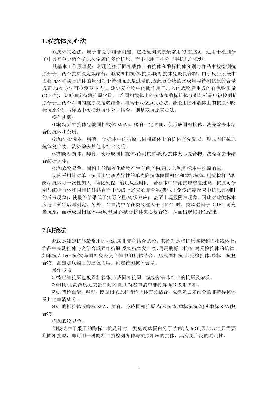 1双抗体夹心法.doc_第1页