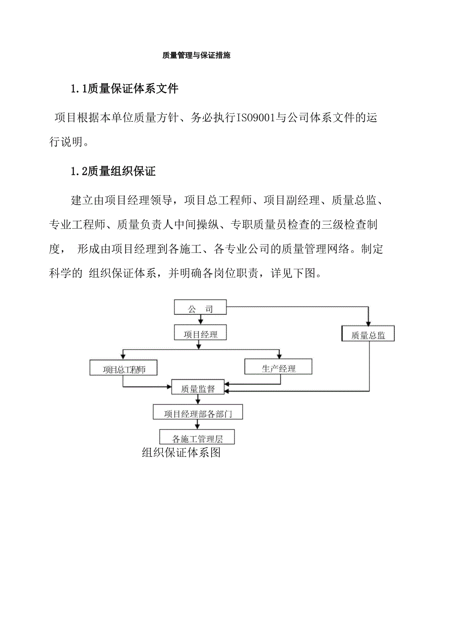 质量管理与保证措施_第1页