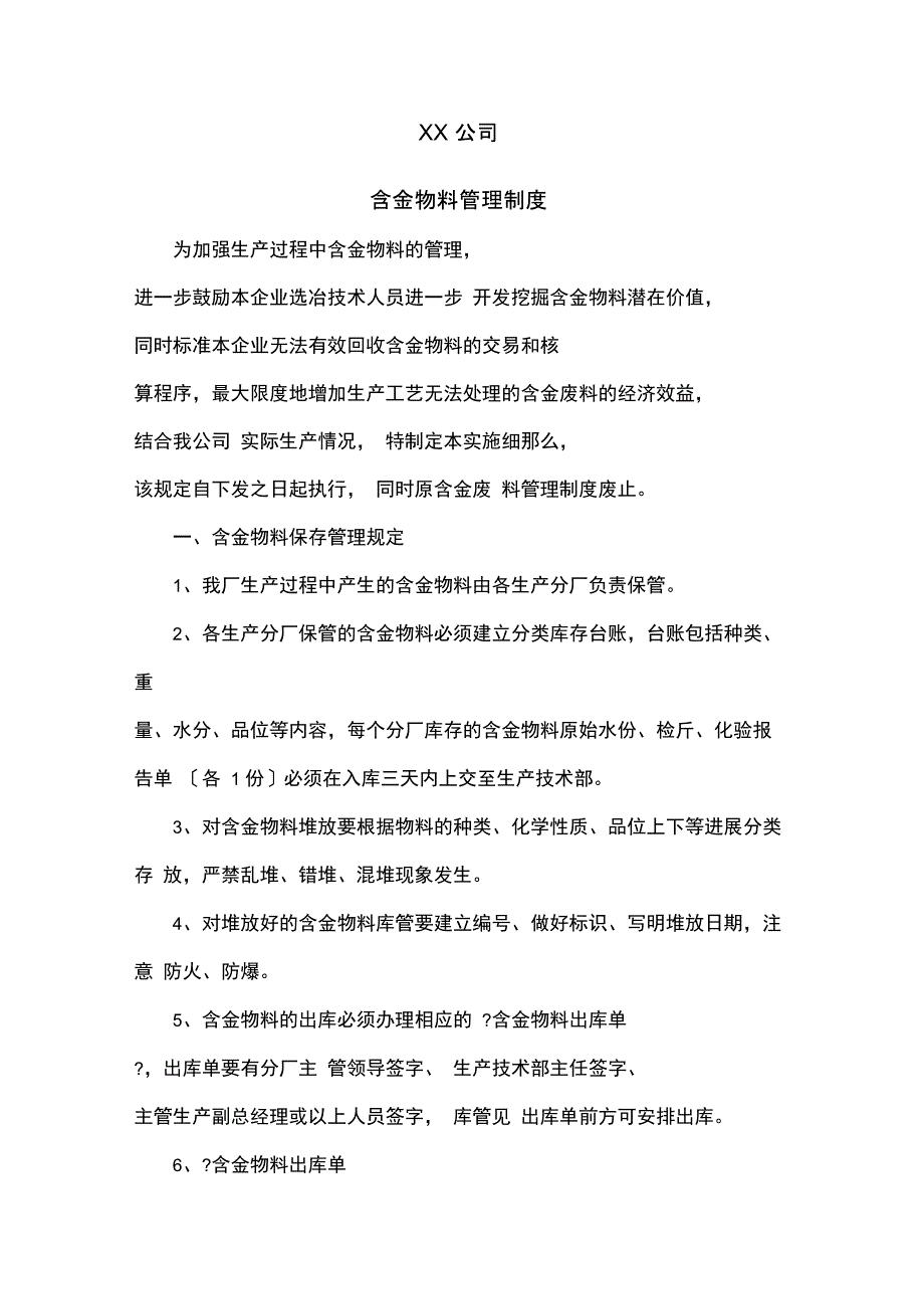 含金物料管理规定_第1页