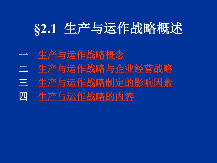 最新博文职教第二章生产与运作战略决策1PPT课件_第2页