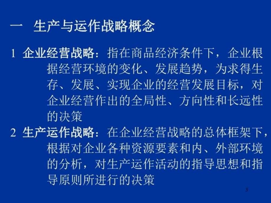 最新博文职教第二章生产与运作战略决策1PPT课件_第3页