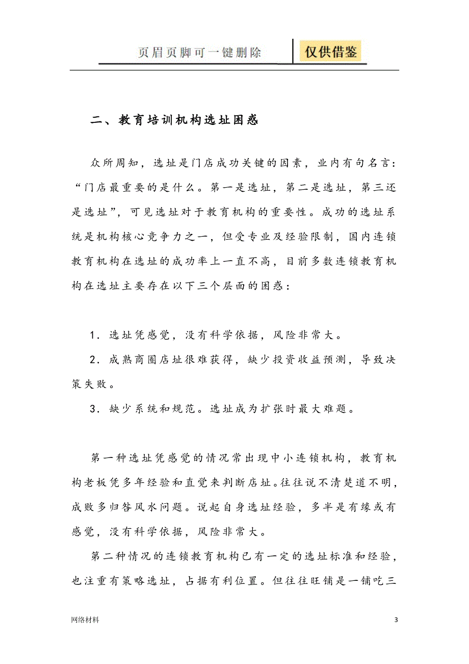 教育机构开业前期选址要诀技术相关_第3页