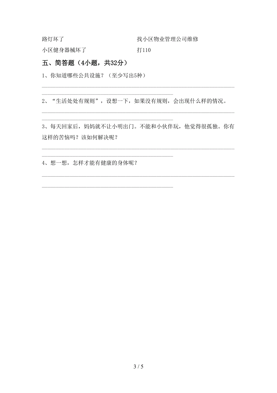 2021年人教版三年级上册《道德与法治》期中考试卷(必考题).doc_第3页