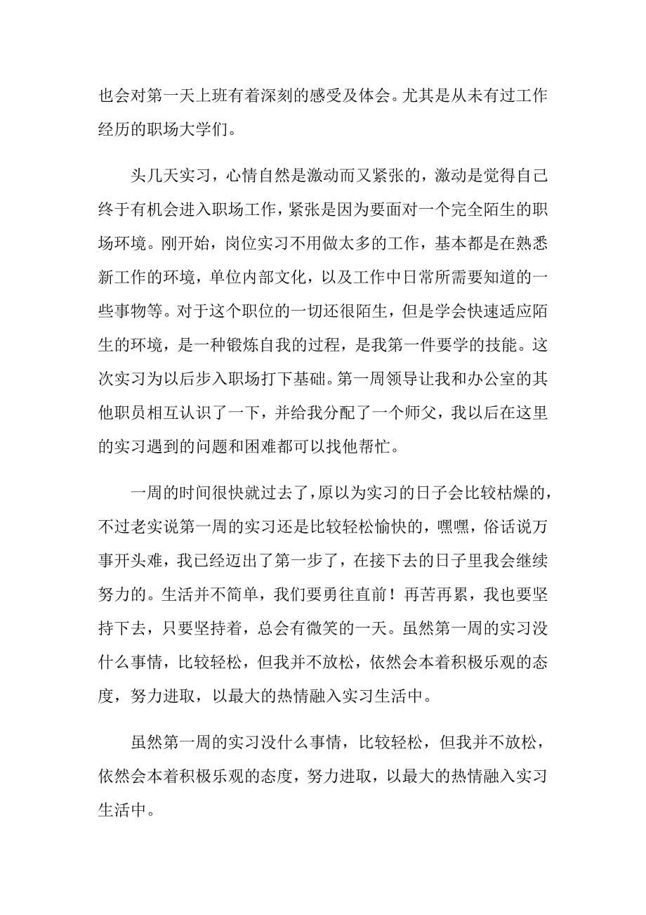 关于实习周记合集五篇_第5页