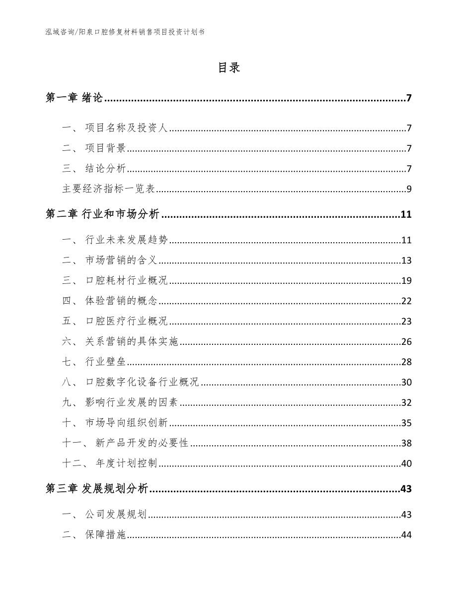 阳泉口腔修复材料销售项目投资计划书模板参考_第2页