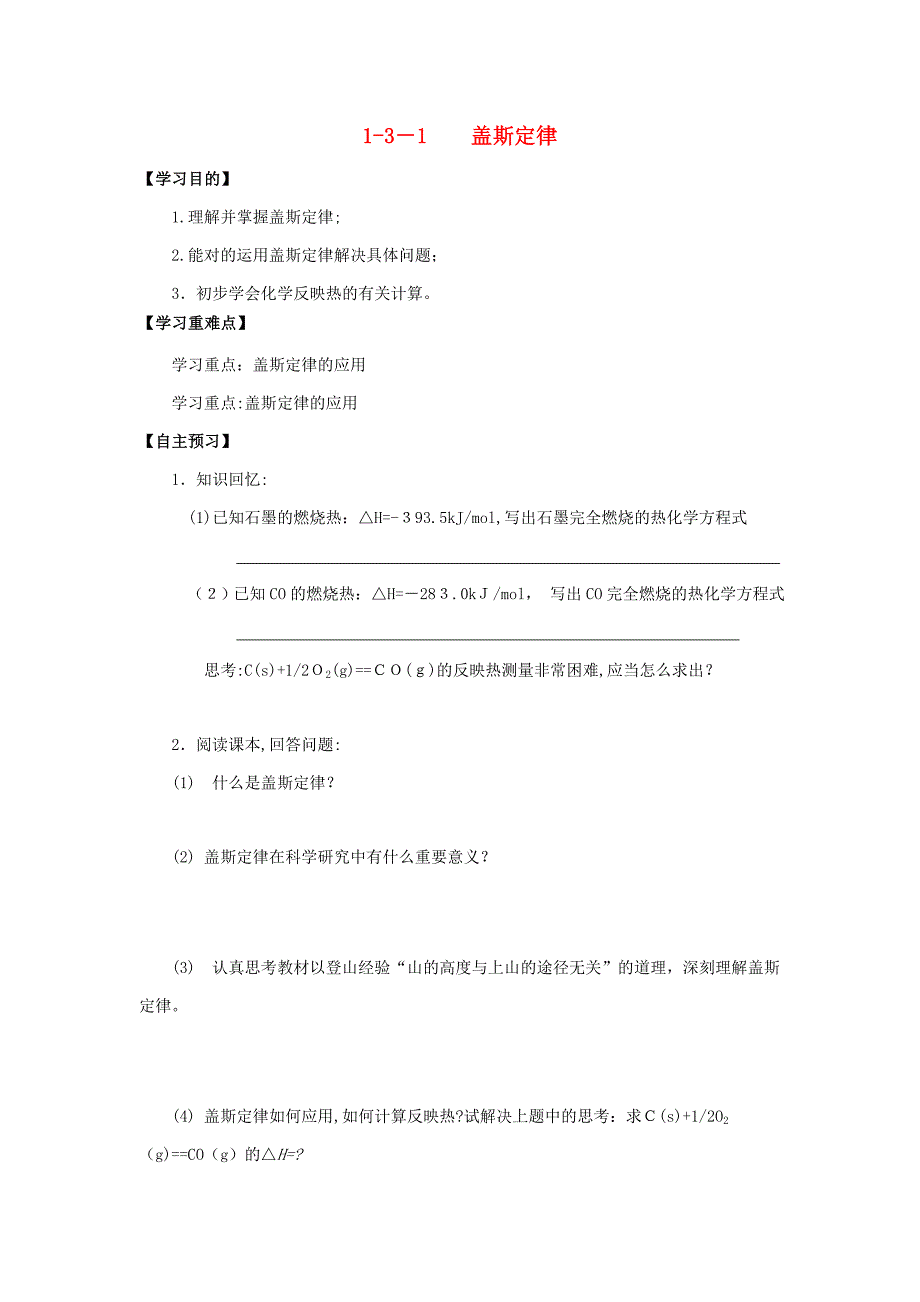 【最新】高中化学化学反应与能量131盖斯定律导学案新人教版选修4_第1页