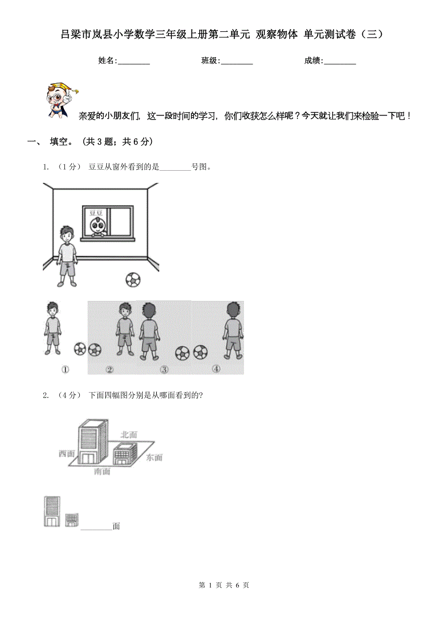 吕梁市岚县小学数学三年级上册第二单元 观察物体 单元测试卷（三）_第1页