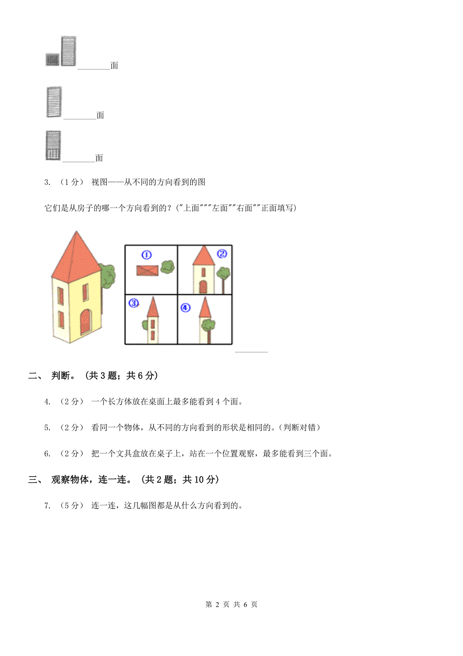 吕梁市岚县小学数学三年级上册第二单元 观察物体 单元测试卷（三）_第2页