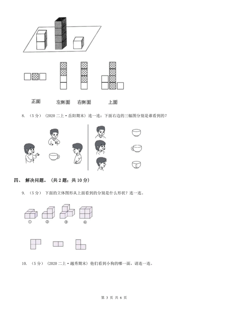 吕梁市岚县小学数学三年级上册第二单元 观察物体 单元测试卷（三）_第3页