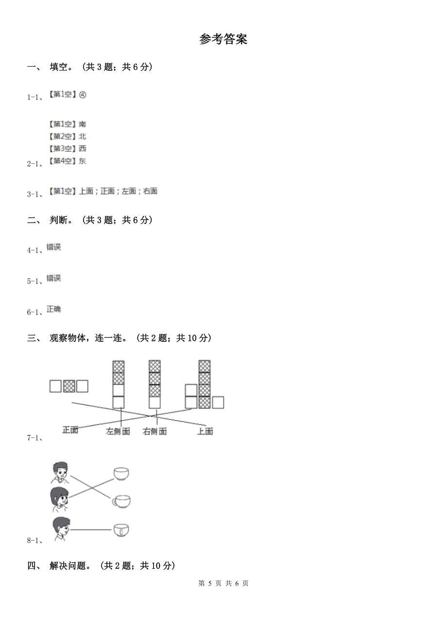 吕梁市岚县小学数学三年级上册第二单元 观察物体 单元测试卷（三）_第5页