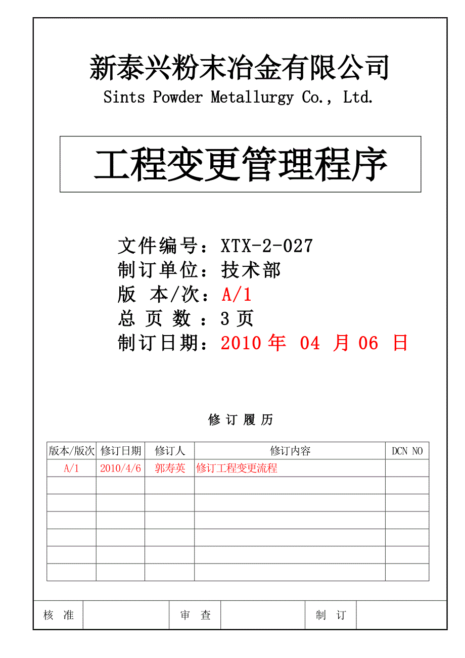 027工程变更管理程序10-4-6.doc_第1页