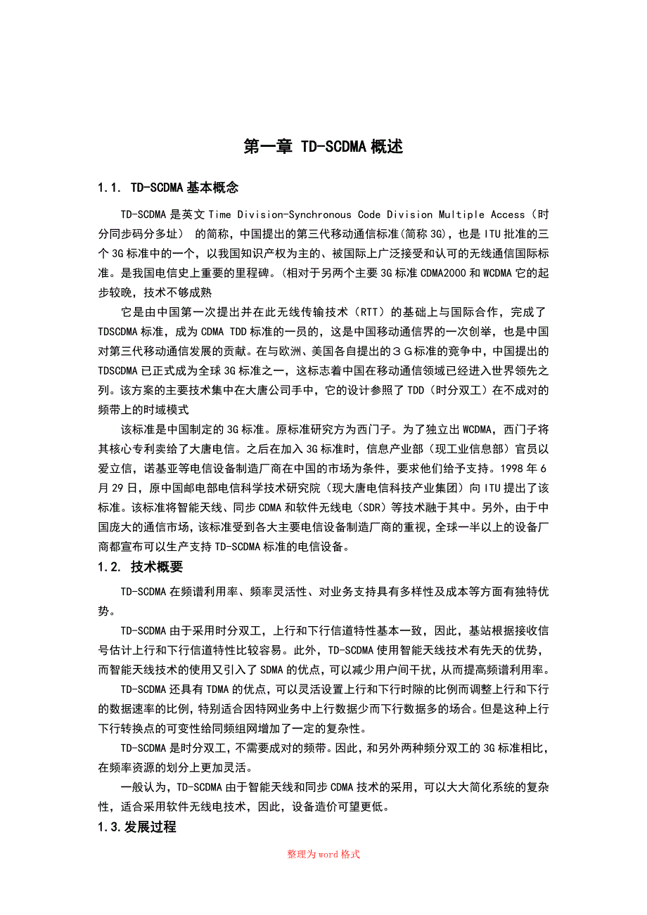 通信技术(专科)毕业论文Word版_第4页