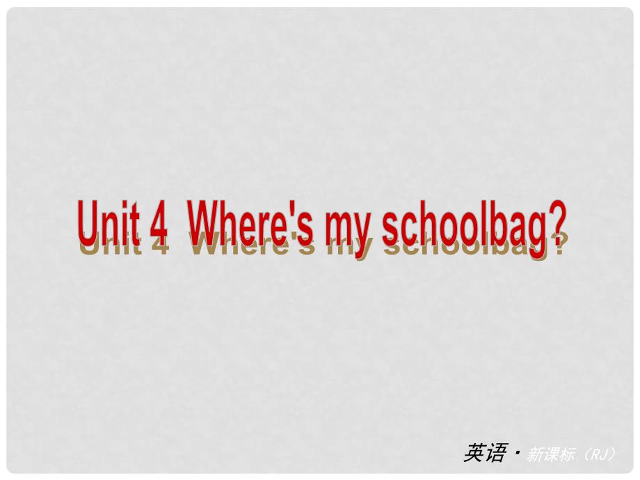 七年级英语上册 Unit 4 Where&#39;s my schoolbag（基础知识梳理+能力提升训练）精品课件 （新版）人教新目标版_第1页