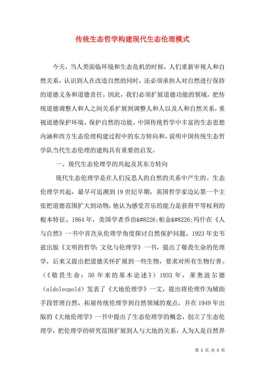传统生态哲学构建现代生态伦理模式_第1页
