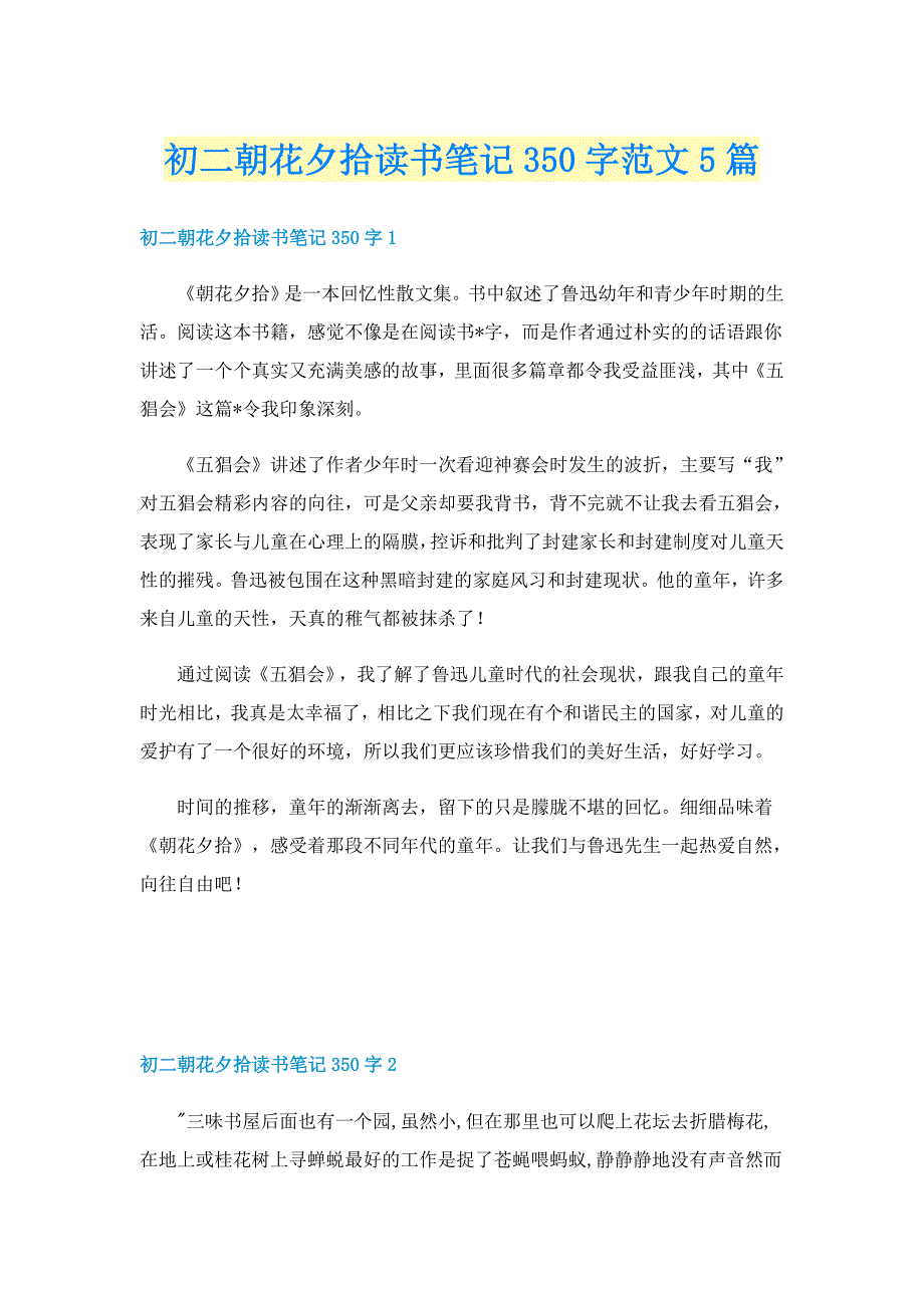 初二朝花夕拾读书笔记350字范文5篇_第1页