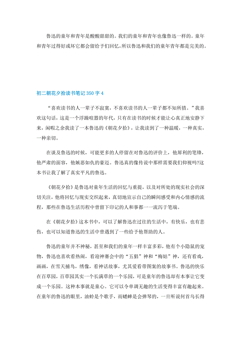 初二朝花夕拾读书笔记350字范文5篇_第4页