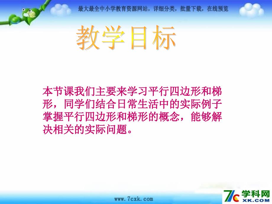 人教版数学四上4.2平行四边形和梯形pt课件1_第2页