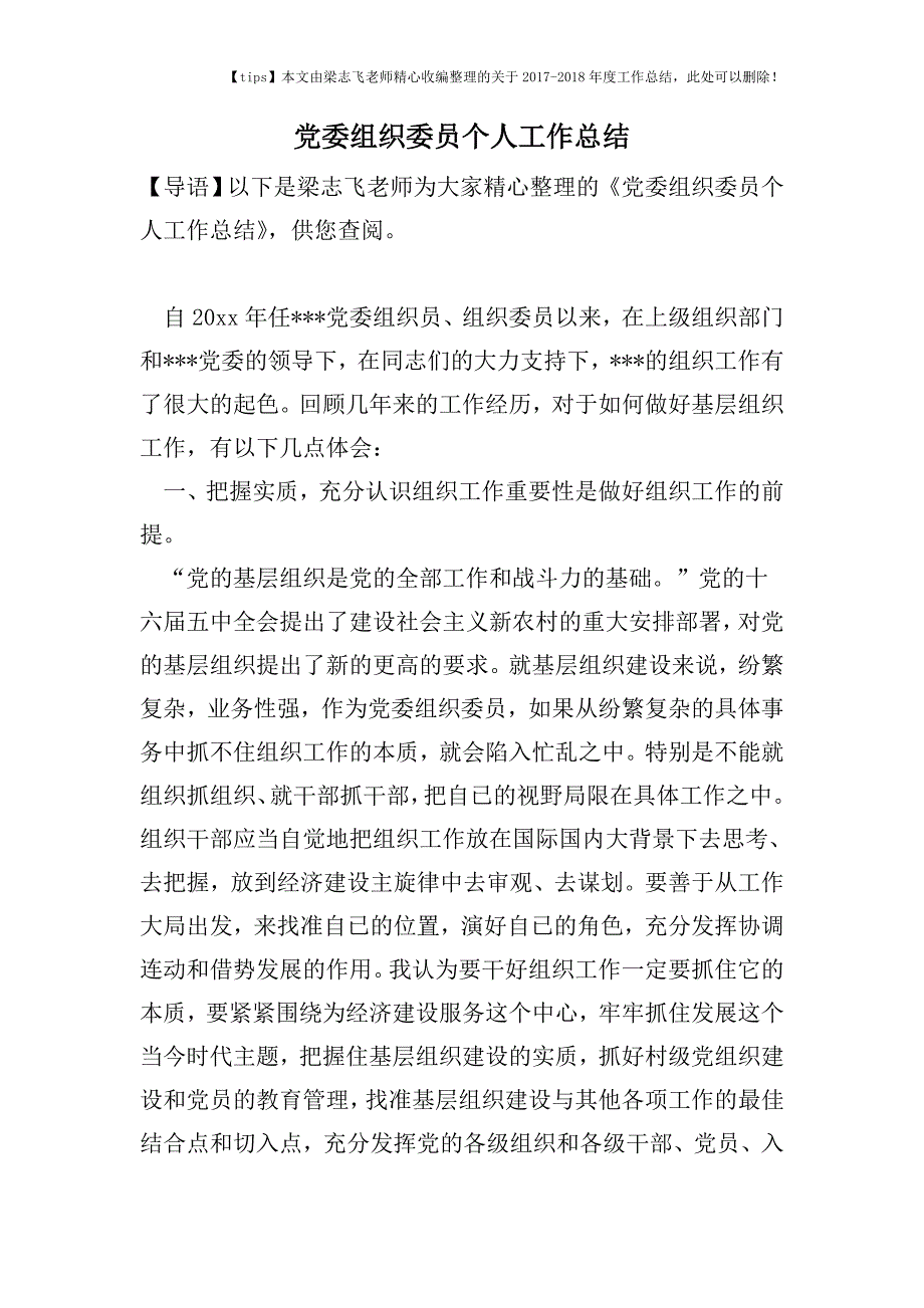 2017-2018年度党委组织委员个人工作总结.doc_第1页