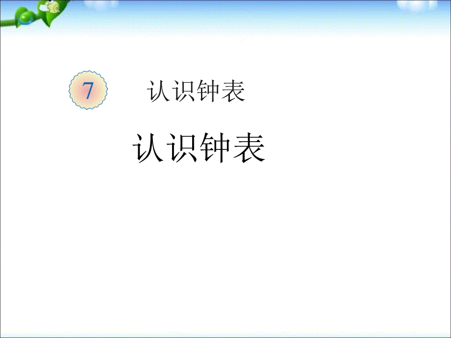 一年级上册数学课件第七单元认识钟表人教新课标共16张PPT_第1页