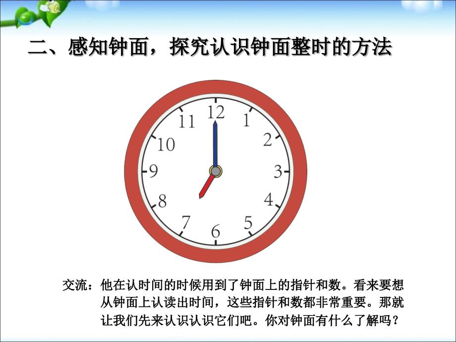 一年级上册数学课件第七单元认识钟表人教新课标共16张PPT_第4页