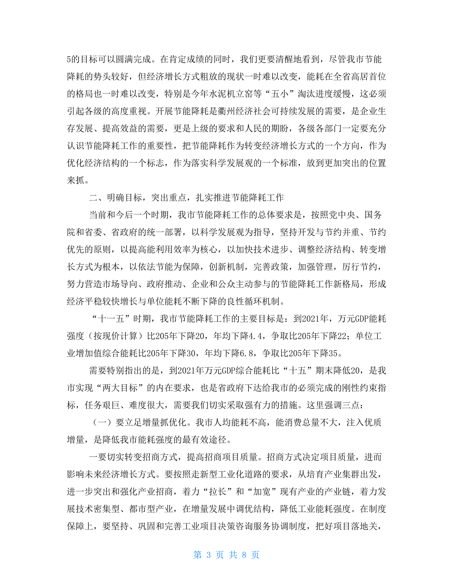 市长在河长制工作调研会议上的讲话市长在2021年全市节能降耗工作会议上的讲话_第3页