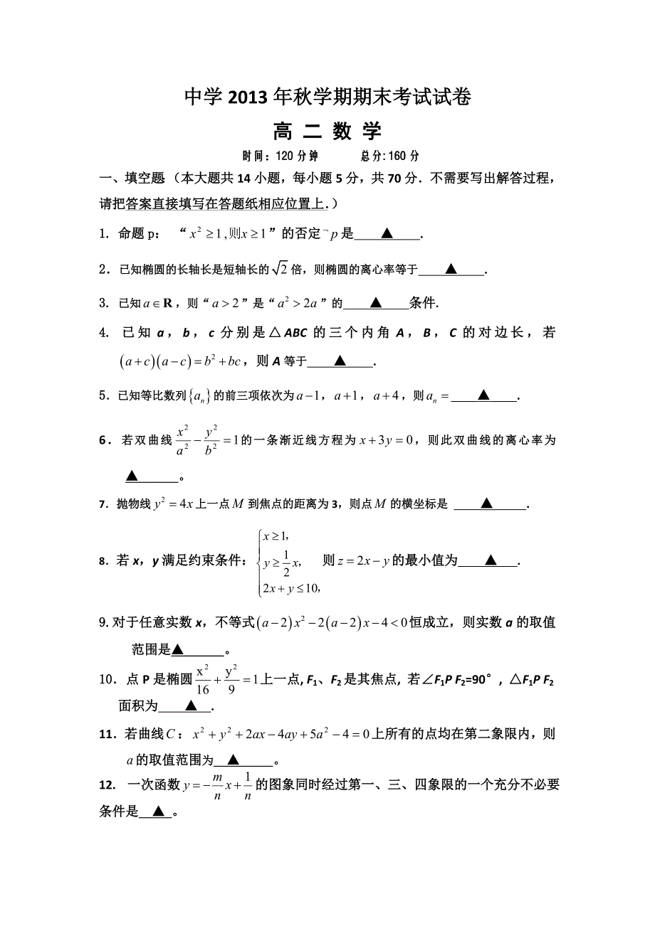 苏教版中学2013年秋学期期末考试试卷.doc_第1页