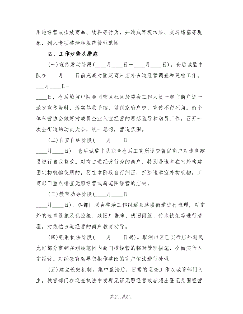 占道经营整治方案（二篇）_第2页