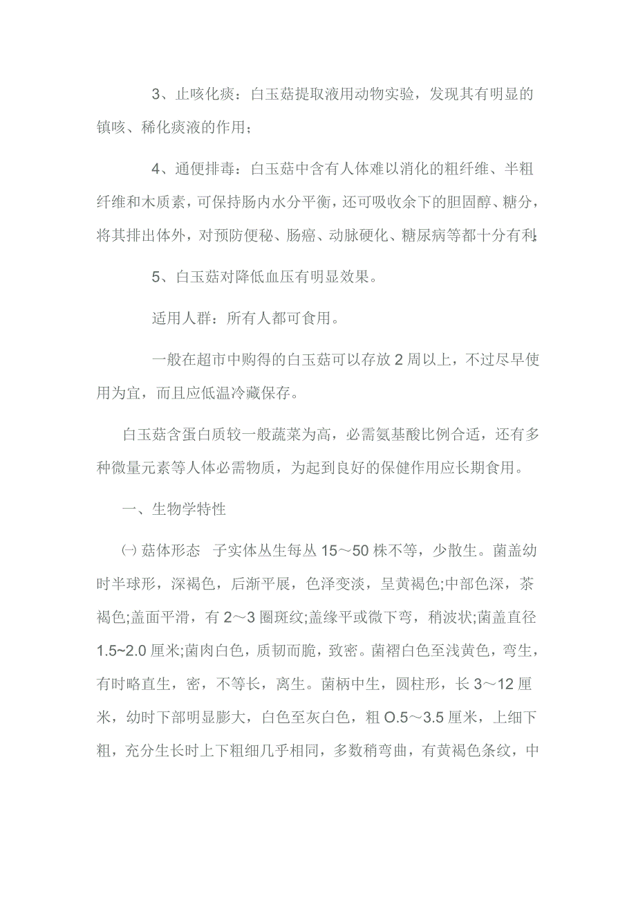 白玉菇栽培生产工艺流程及工艺标准_第2页