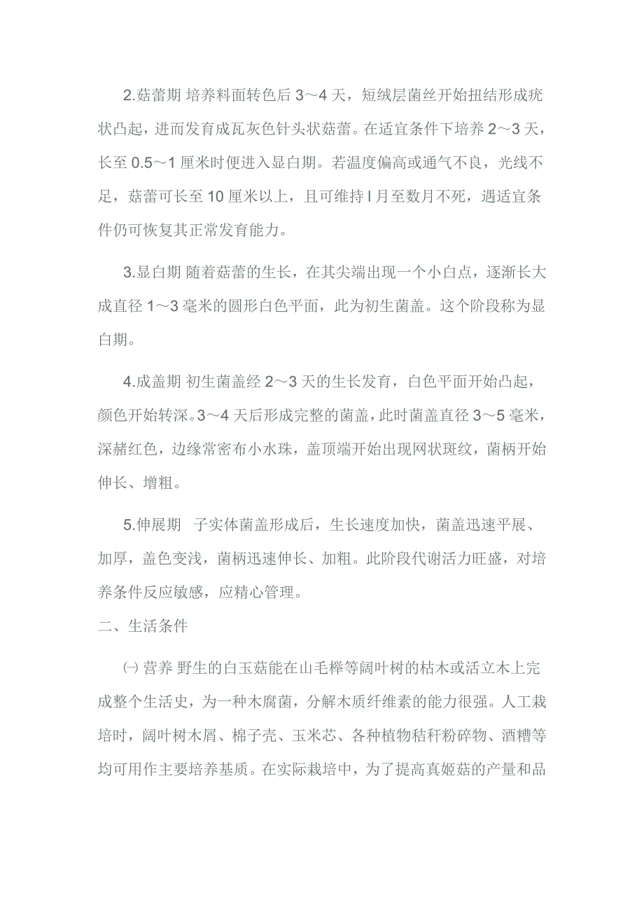 白玉菇栽培生产工艺流程及工艺标准_第4页