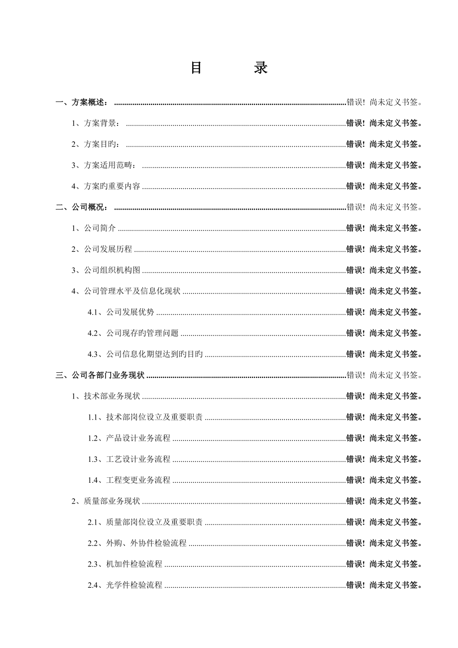 长春第一光学公司ERP系统实施规划解决方案_第3页