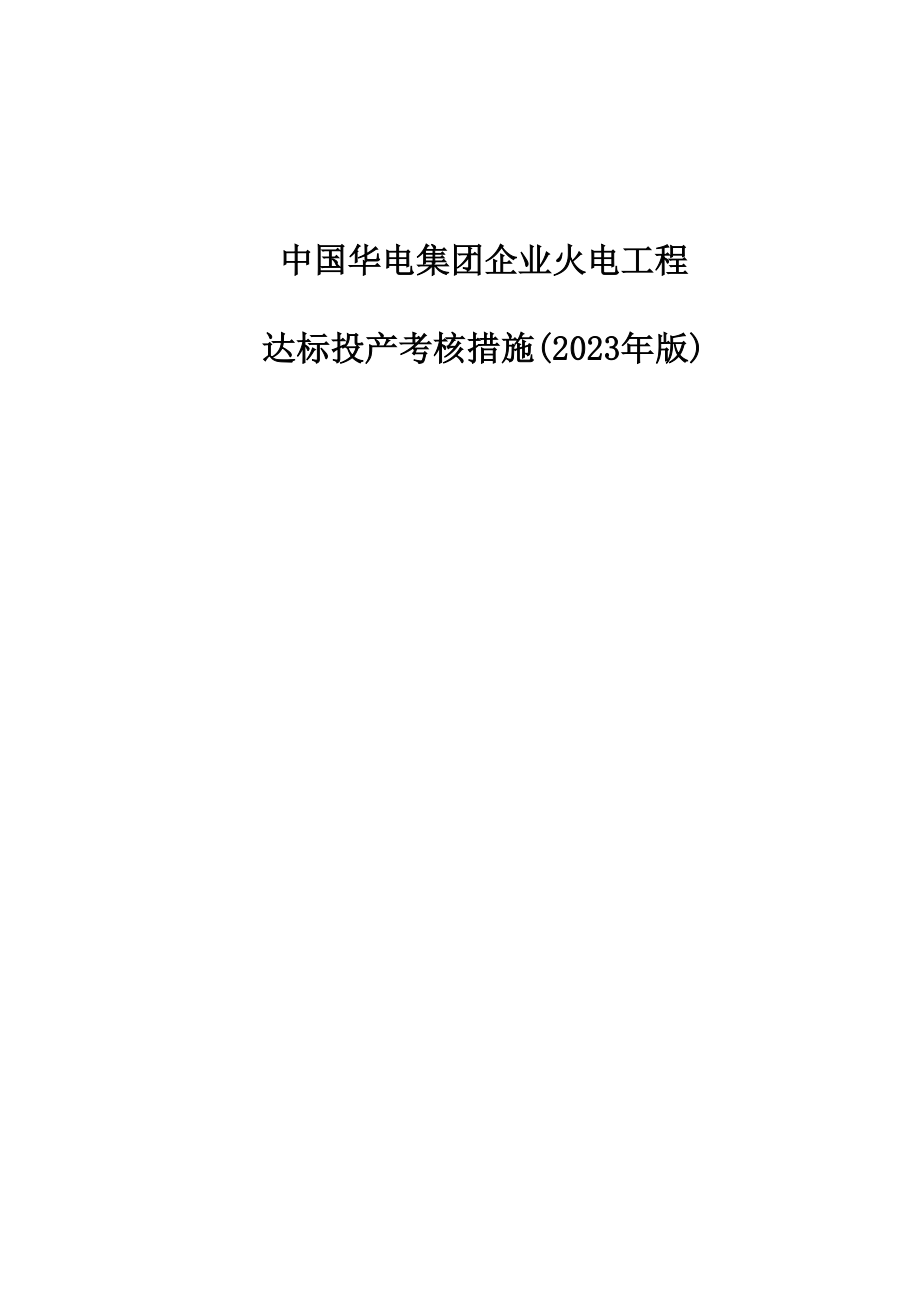 火电工程考核方式与程序.doc_第1页
