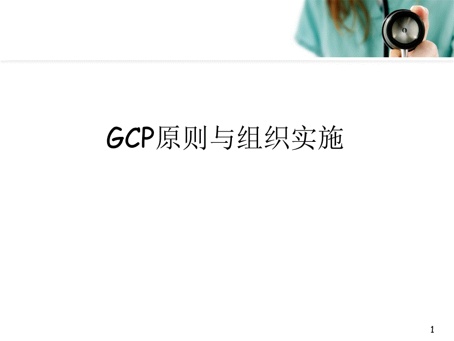 优质课件GCP原则与组织实施_第1页