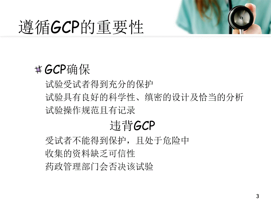 优质课件GCP原则与组织实施_第3页