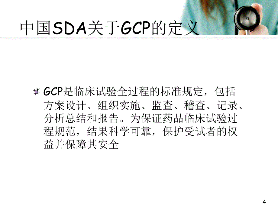 优质课件GCP原则与组织实施_第4页