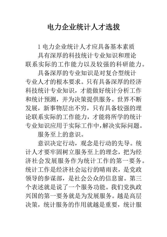 电力企业统计人才选拔.docx