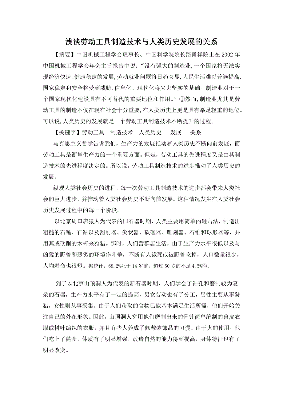 浅谈劳动工具制造技术与人类历史发展的关系_第1页