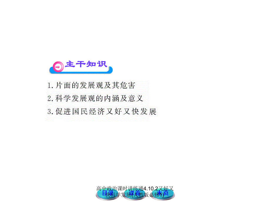 高中政治课时讲练通4.10.2又好又快科学发展人教版必修1课件_第3页