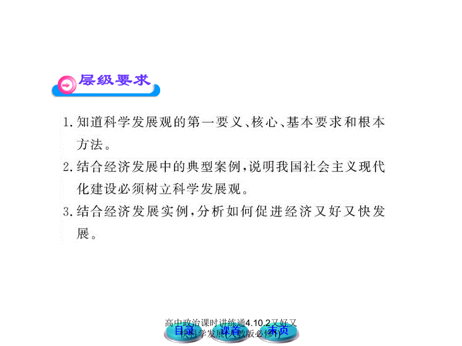 高中政治课时讲练通4.10.2又好又快科学发展人教版必修1课件_第4页