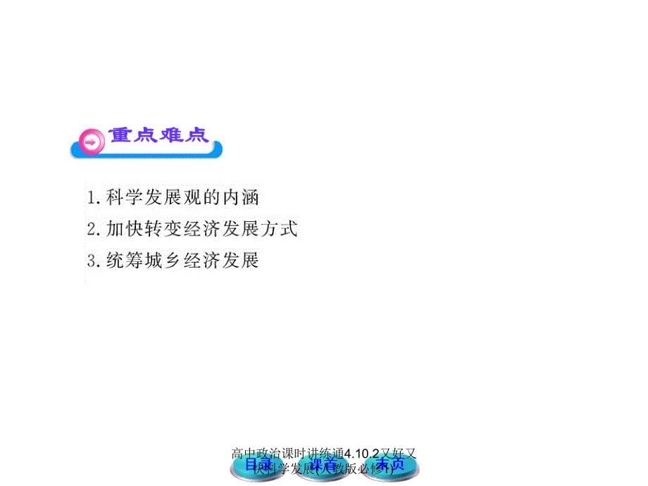 高中政治课时讲练通4.10.2又好又快科学发展人教版必修1课件_第5页