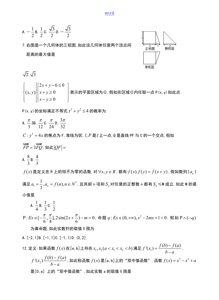 江西省上饶市2015届高三第三次模拟考试文数_第2页