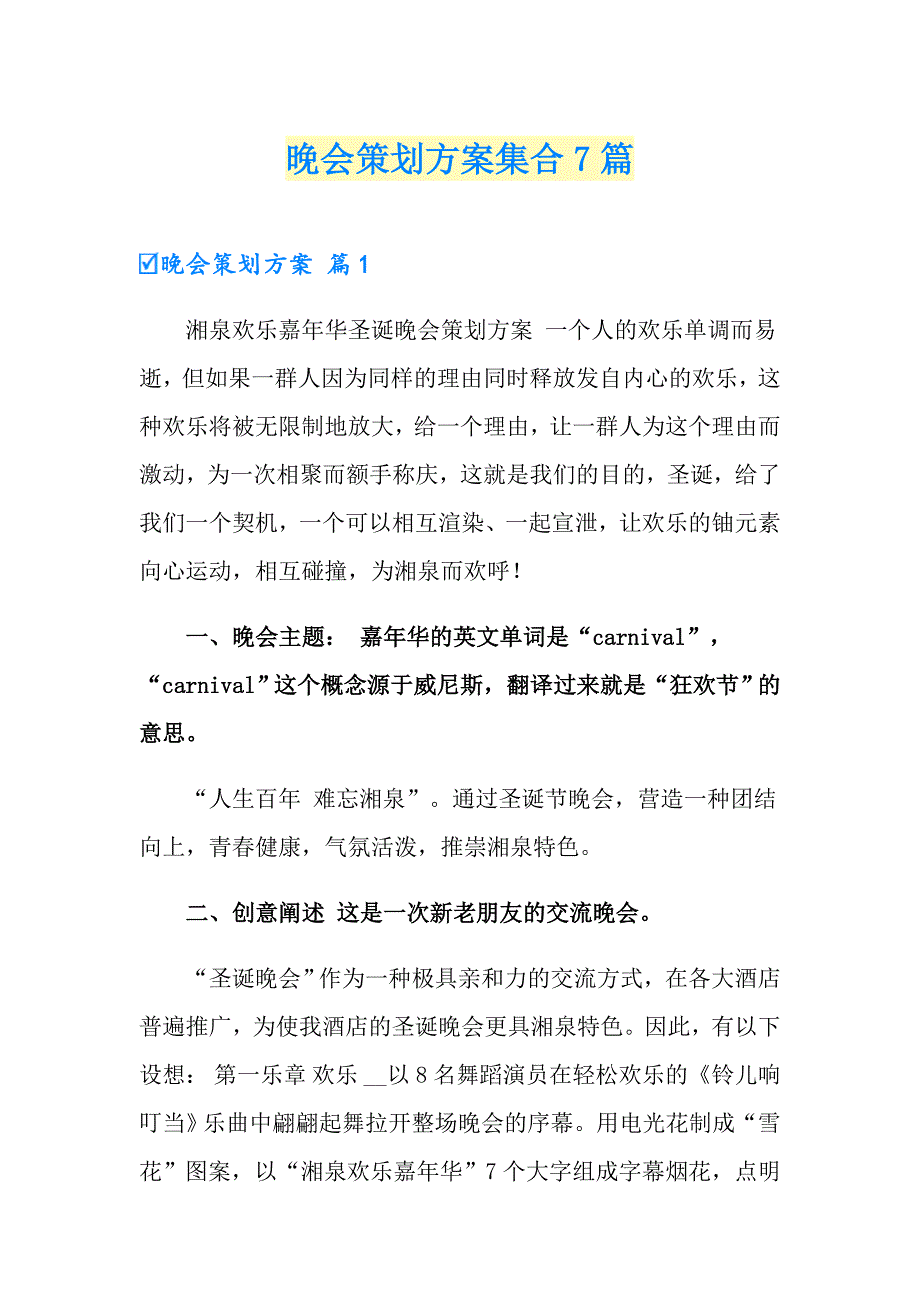 晚会策划方案集合7篇（精选）_第1页