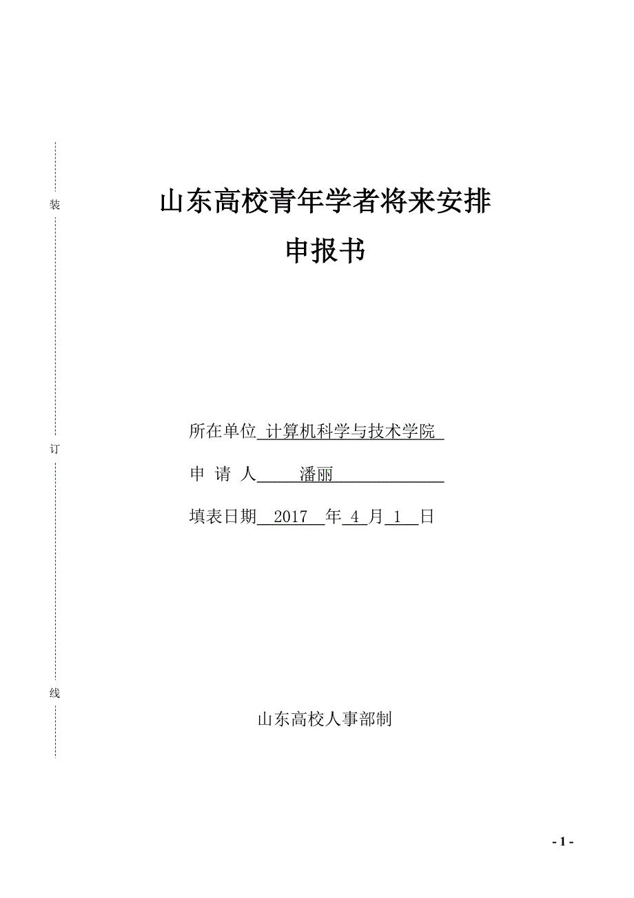 山东大学青年学者未来计划_第1页